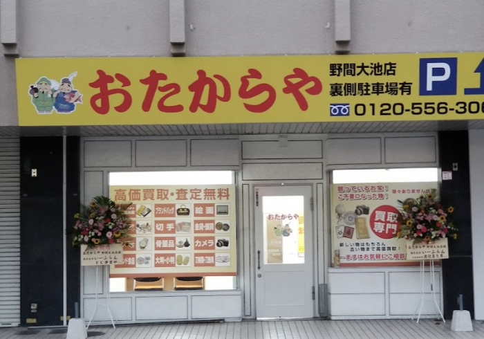 買取専門店おたからや 野間大池店