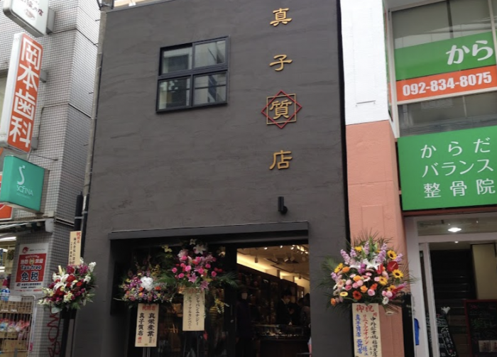 真子質店 西新店