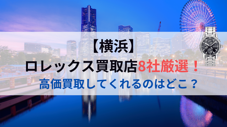 横浜ロレックス買取8社