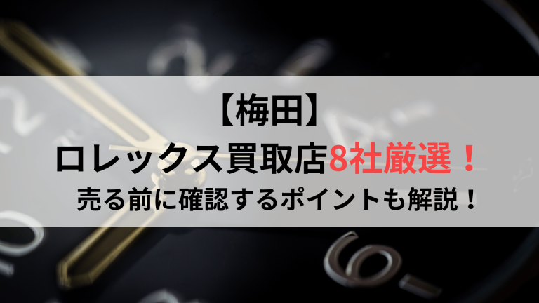 ロレックス買取梅田８選