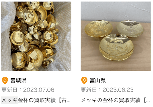 ザ・ゴールドの金メッキに関する買取実績