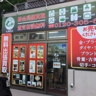 買取専門店くらや札幌西店