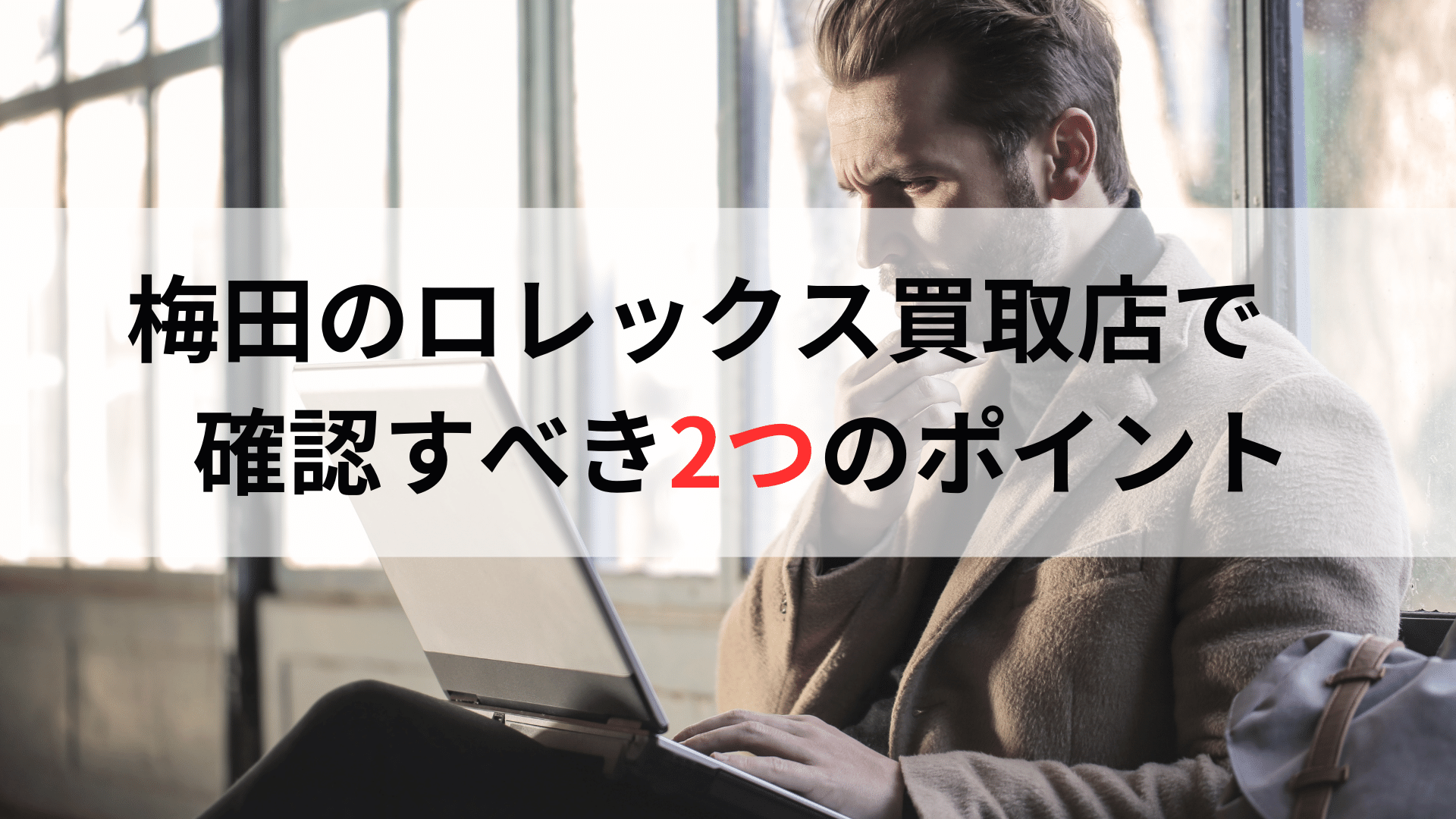 梅田ロレックス買取確認すべき2つのポイント