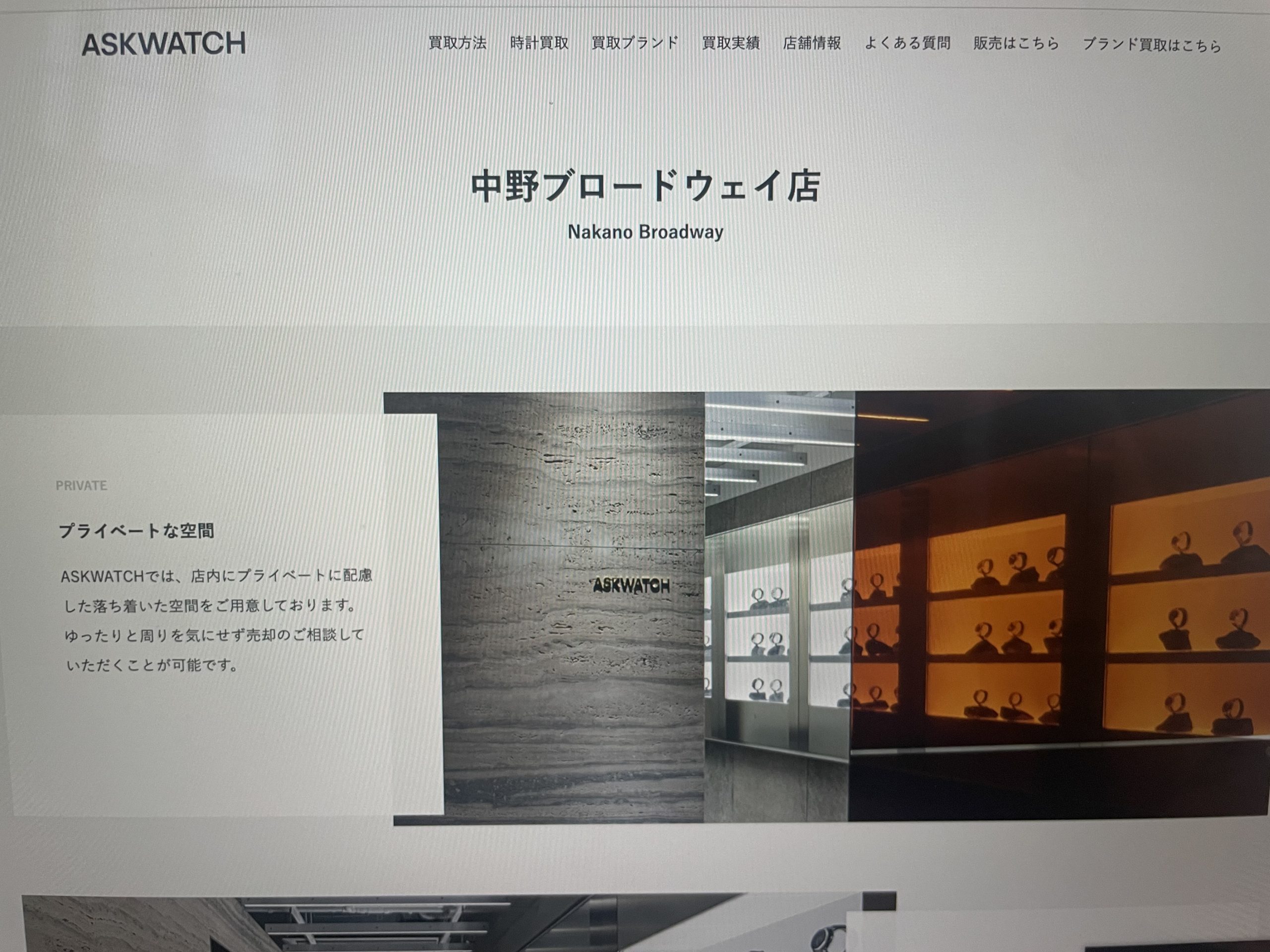 ASKWATCH中野ブロードウェイ店