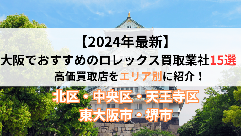 大阪でおすすめのロレックス買取業社7選