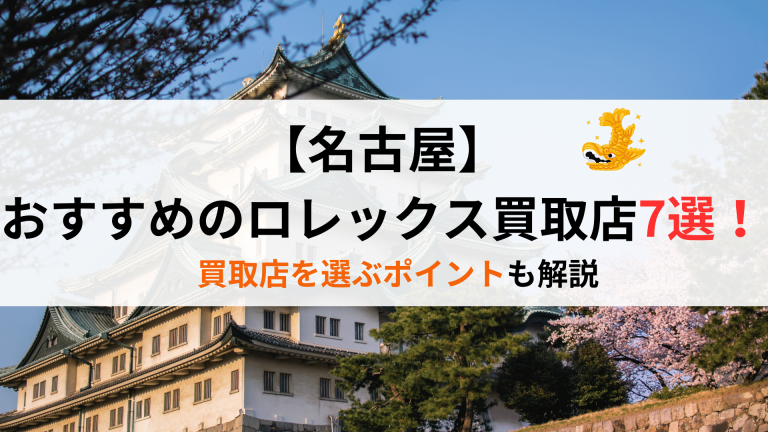 名古屋おすすめロレックス買取店7選