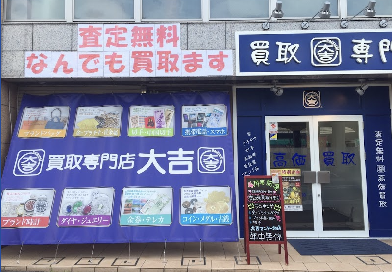 大吉横浜センター北店