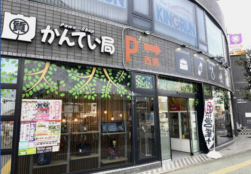 質屋かんてい局名古屋西店