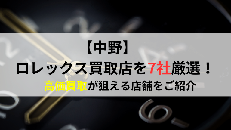 【中野】ロレックス買取店7社厳選