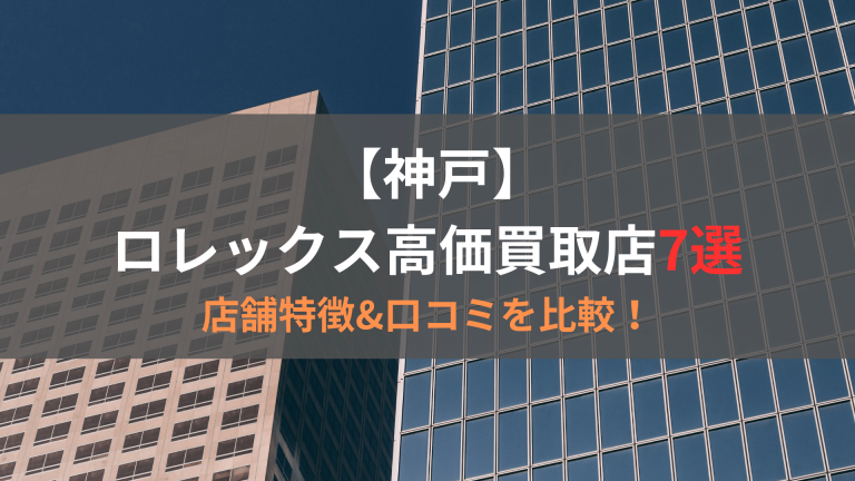 神戸　ロレックス高価買取店おすすめ7選