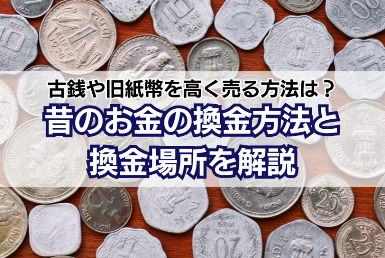 昔のお金の換金方法・場所を紹介