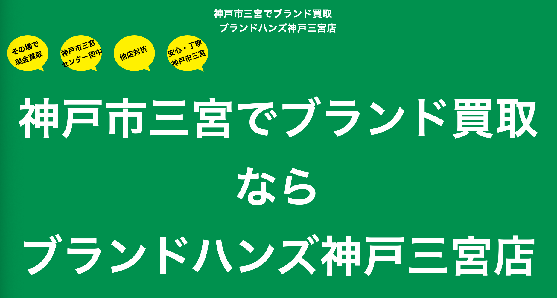 ブランドハンズ神戸三宮店