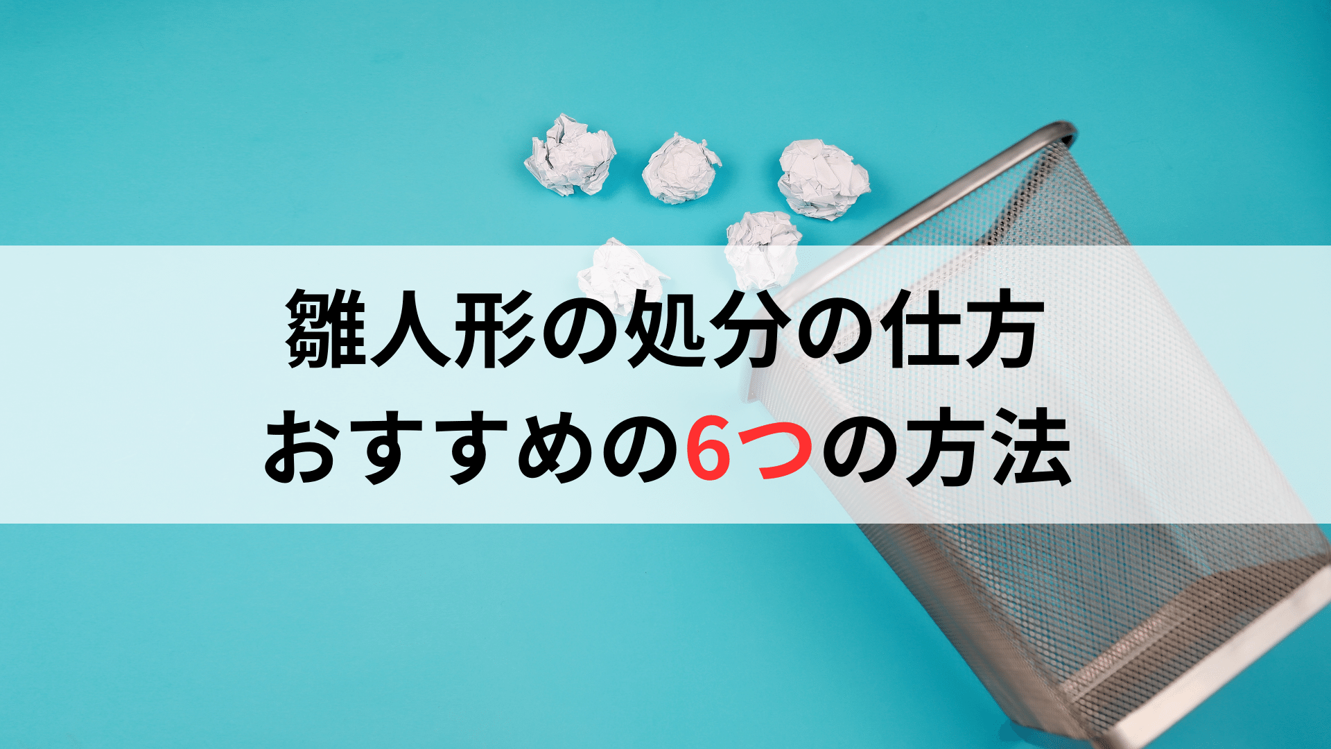 雛人形の処分の仕方