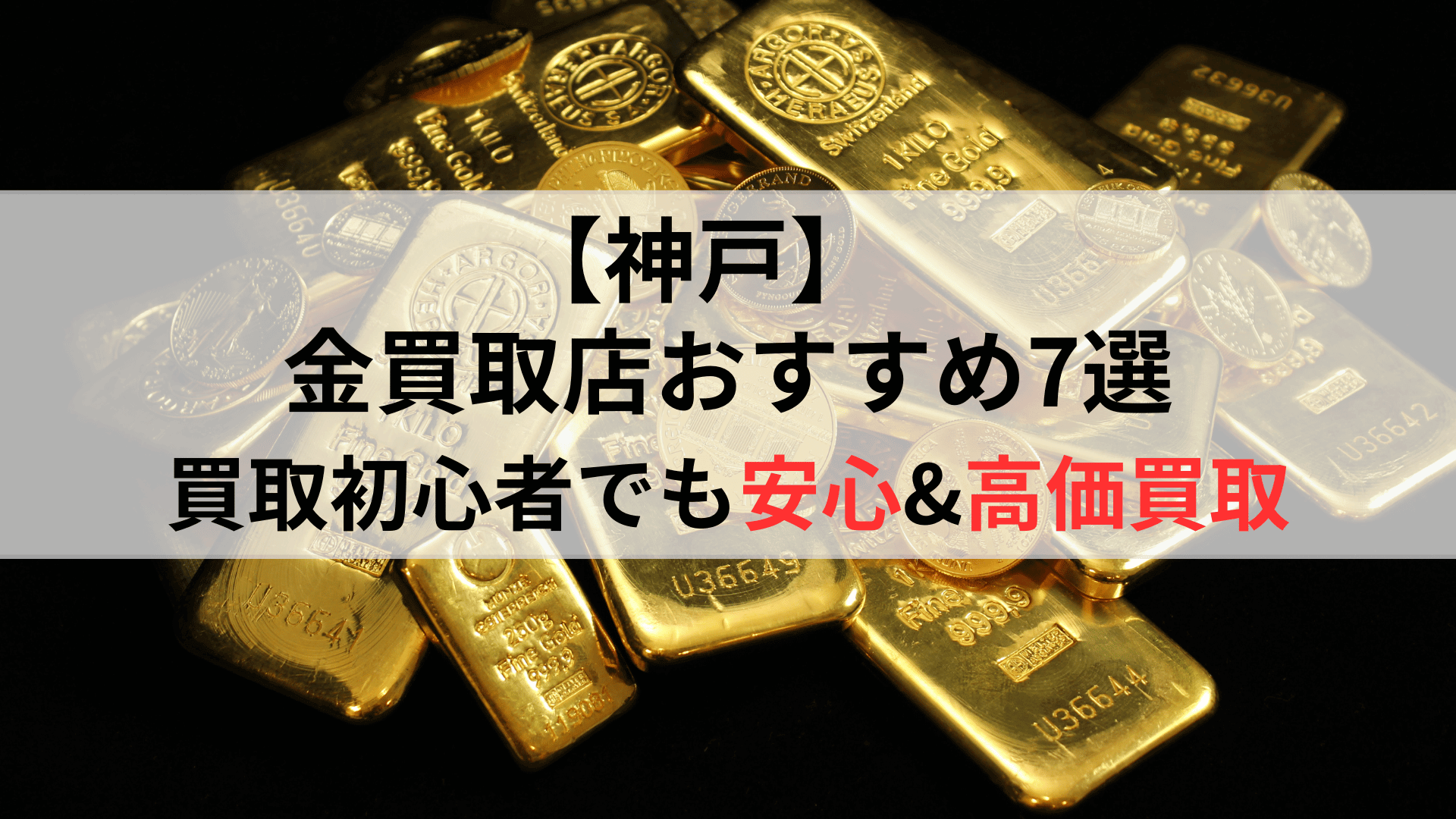 神戸にあるおすすめの金買取店を7社厳選！地域別に買取業者を比較 - 買取比較.com