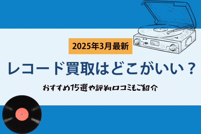中古レコード買取おすすめ15選【2025年3月最新】高価買取なら 