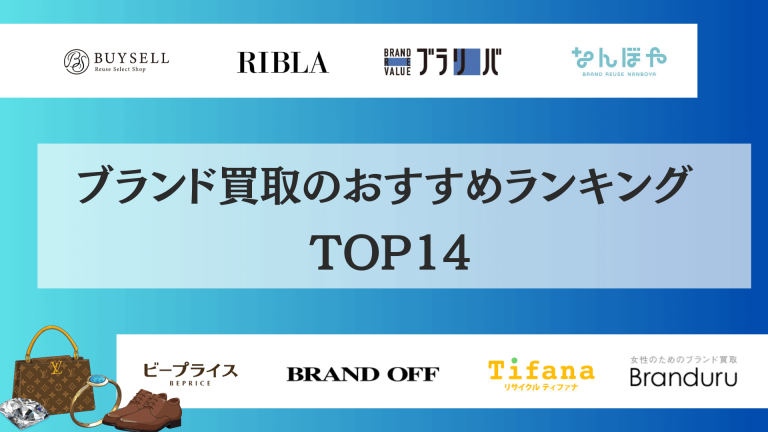 ブランド買取店のおすすめランキング15社【2026年最新版】高価買取なら 