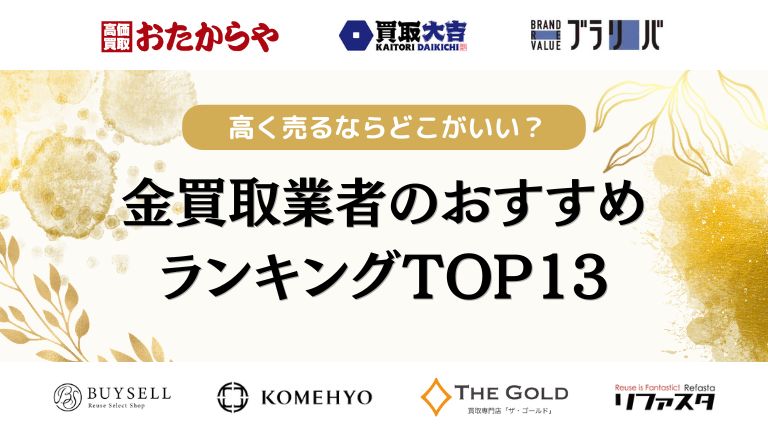 金買取のおすすめ業者ランキングTOP13【2026年決定版】高く売るなら 