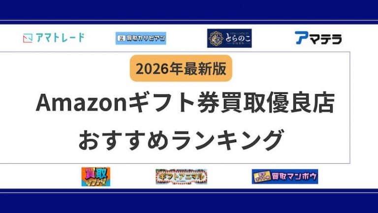 Amazonギフト券買取優良店のおすすめランキング【2026年最新版】7社の換金率や口コミをまとめて比較