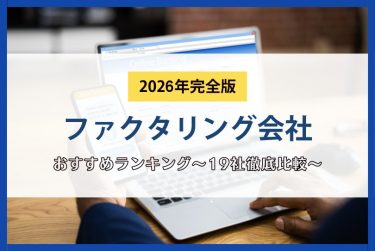ファクタリングおすすめ優良会社ランキング【2026年最新版】人気の21社を徹底比較