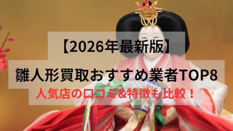 雛人形買取のおすすめ業者TOP8【2026年最新版】
