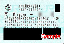 東海道新幹線 東京-名古屋 指定席回数券【大特価】 / 金券ショップ 