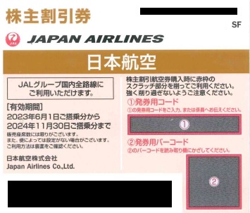 JAL(日本航空)株主優待券 / 金券ショップ アクセスチケット