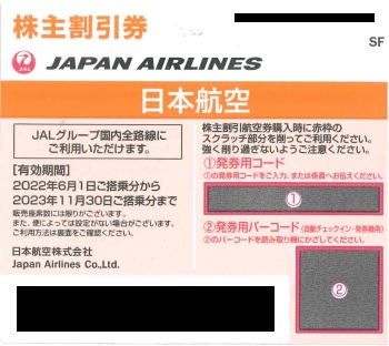 日本航空　株主優待　２枚