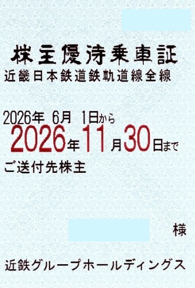 ☆安心一般書留送料込☆　近畿日本鉄道株主優待乗車証 　近畿日本鉄道 株主優待乗車証 定期券式 電車全線 近鉄】近畿日本鉄道 株主優待乗車証定期タイプ (電車全線)≪2026年11月