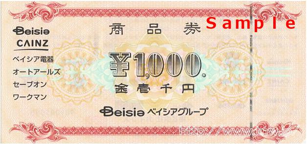 ベイシア 商品券(額面1,000円) / 金券ショップ アクセスチケット