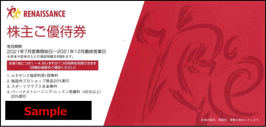 ルネサンス(施設利用券) 1枚(有効期限：2021年7月営業開始日～12月最終営業日) / 金券ショップ アクセスチケット