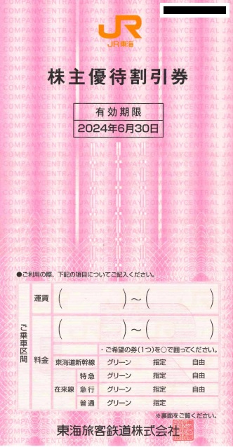 JR東海株主優待券 1枚≪～2024/6/30まで≫ / 金券ショップ アクセス ...