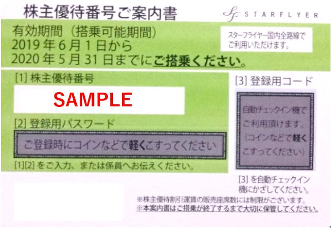SFJ スターフライヤー 株主優待 〜2021/11/30 9枚 有効期間延長 