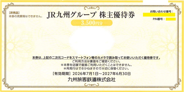 JR九州グループ株主優待券（額面 3500円）≪有効期限：2027年6月30日