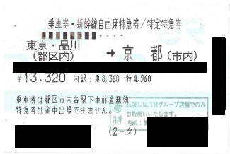 新幹線回数券 東京ー秋田 2回分