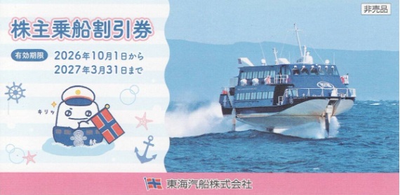 東海汽船 株主乗船割引券 1枚 ≪有効期限：2026年10月1日～2027年3月31