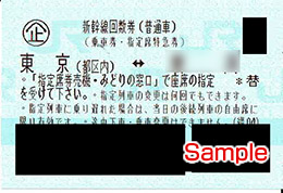 東海道新幹線 東京-名古屋 指定席回数券 格安1冊(6枚セット)単位販売 