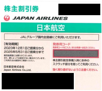 JAL日本航空株主割引券優待券/割引券