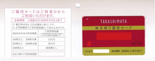 高島屋 株主優待カード（10%割引 利用限度額30万円）≪有効期限：2026