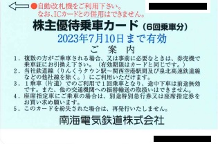 南海電気鉄道株主優待 6回乗車カード 2023年7月10日まで / 金券 ...