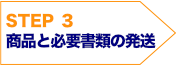 STEP3　商品と必要書類の発送