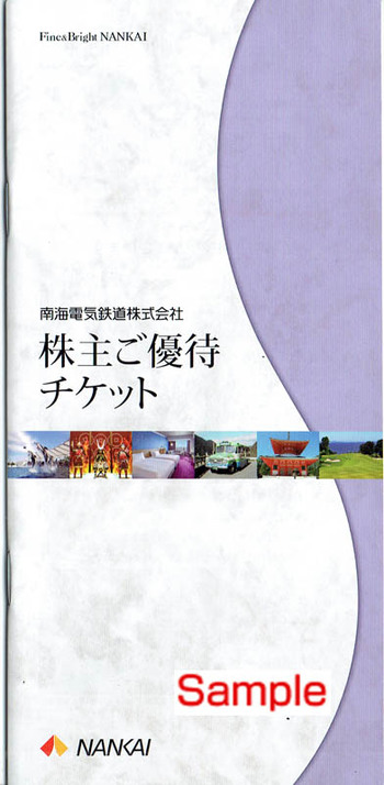 南海電気鉄道株主優待乗車カード➕株主優待チケット冊子１冊