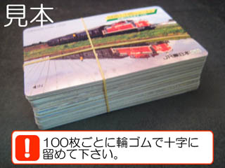 100枚ごとに輪ゴムで十字に留めて下さい。