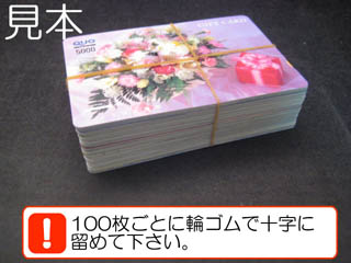 100枚ごとに輪ゴムで十字に留めて下さい。