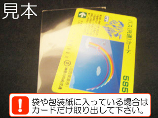 袋や包装紙に入っている場合はカードだけ取り出して下さい。