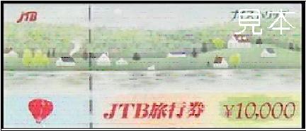 JTB旅行券