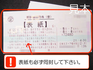 新幹線回数券の高額買取-金券ショップ アクセスチケット