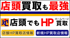 HP買取実施展