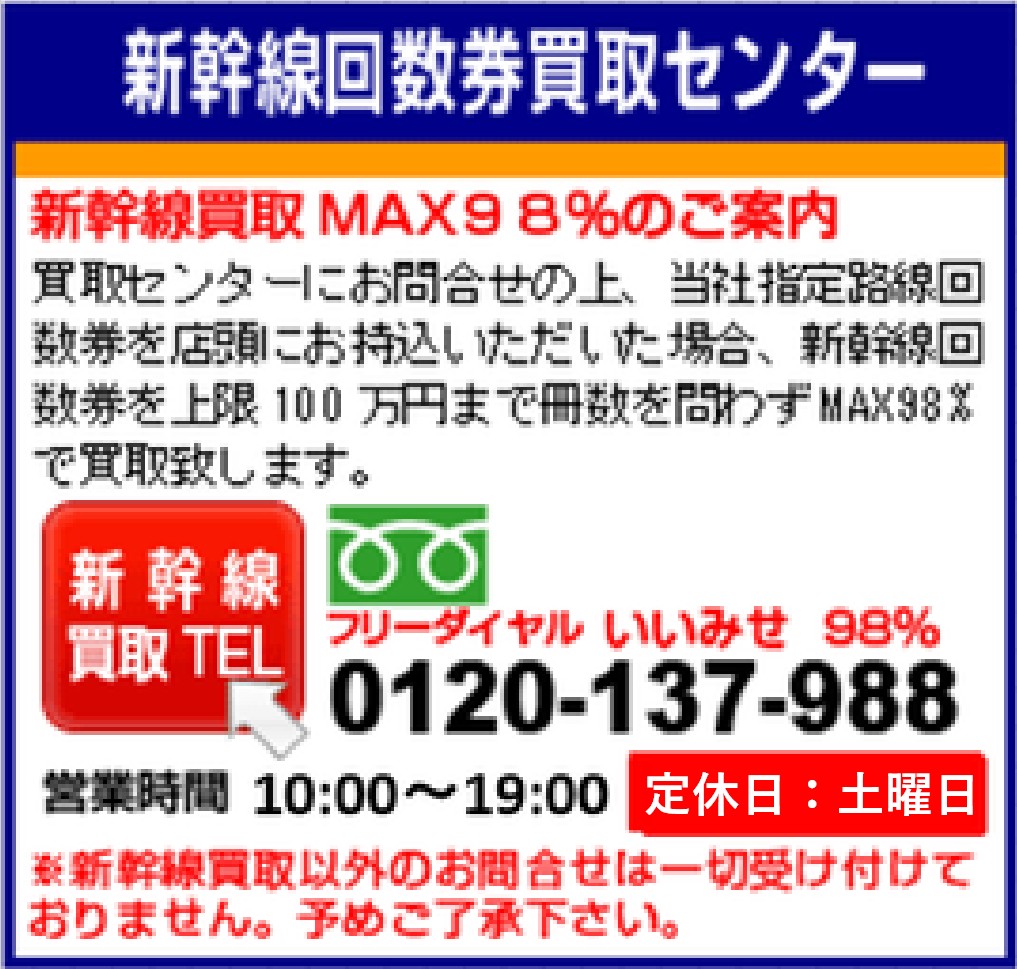 新幹線回数券買取センター