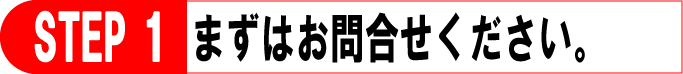 まずはお問い合わせ下さい