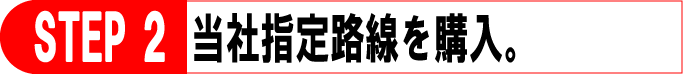 当社指定路線を購入。